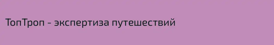 ТопТроп - экспертиза путешествий